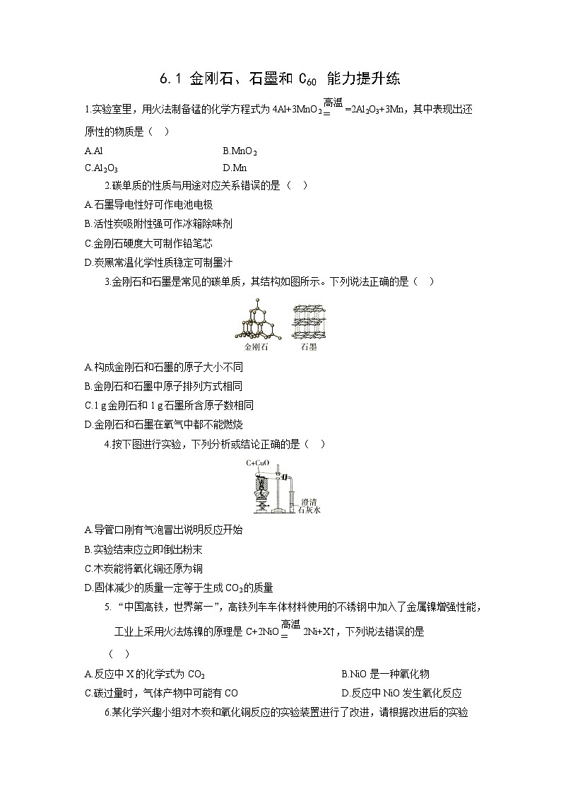 【状元讲练】初中化学人教版九年级上册能力提升练：6.1 金刚石、石墨和C60（学生版）01