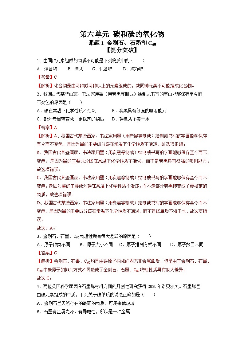化学（人教版）九年级上册提分突破练：6.1 金刚石、石墨和C60第1页