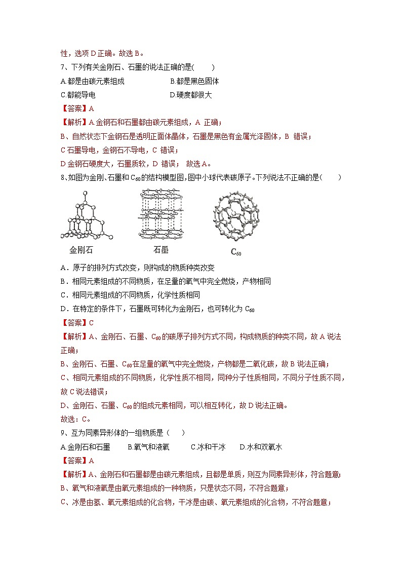 化学（人教版）九年级上册提分突破练：6.1 金刚石、石墨和C60第3页