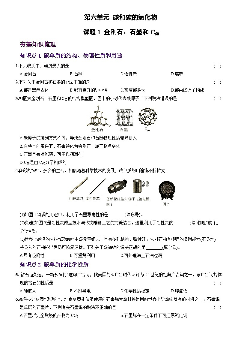 化学（人教版）九上素养分层提升练：6.1 金刚石、石墨和C60第1页