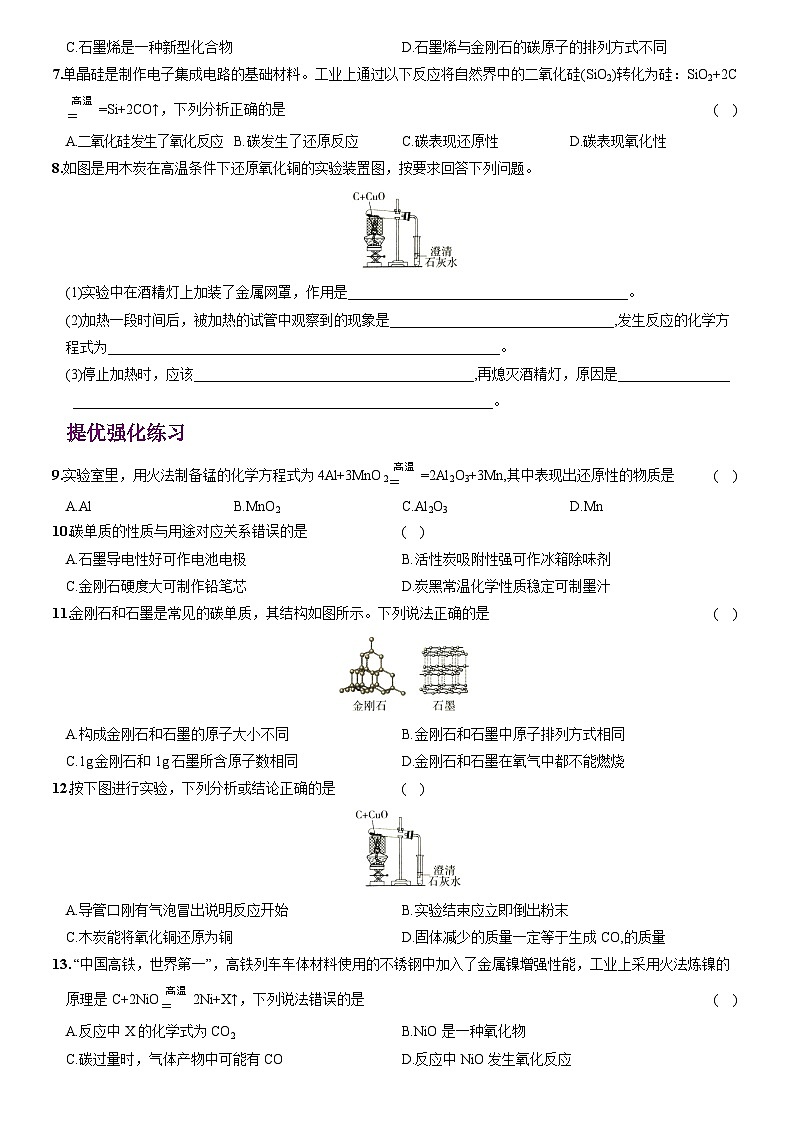 化学（人教版）九上素养分层提升练：6.1 金刚石、石墨和C60第2页