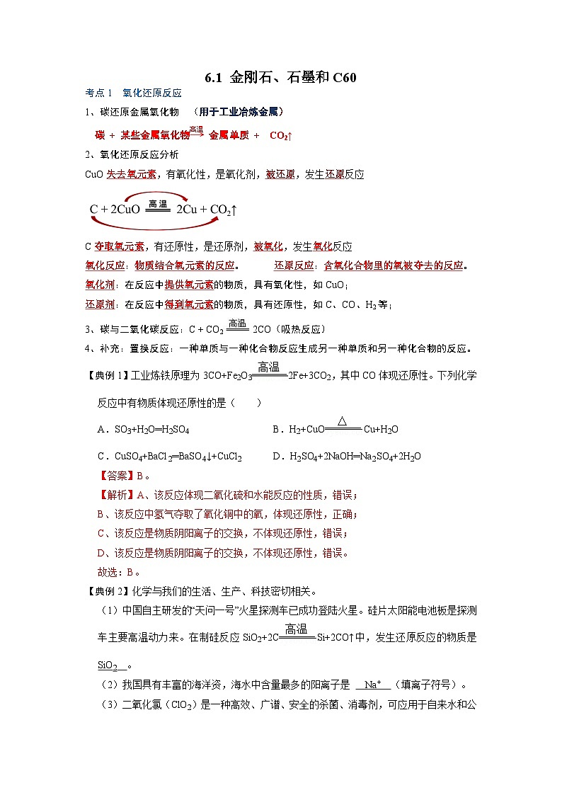 化学人教版九上考点突破练：6.1 金刚石、石墨和C60第1页