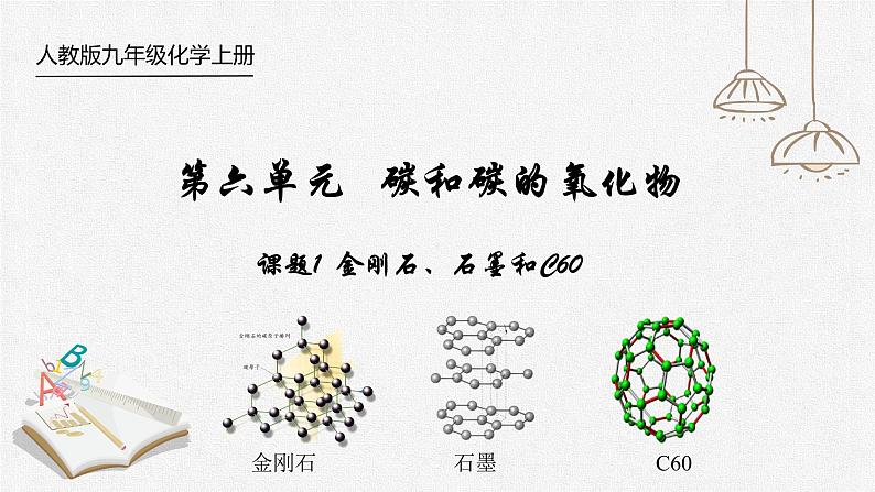 初中化学人教版九上第六单元课题1 金刚石、石墨和C60（第1课时） 高效课件第1页