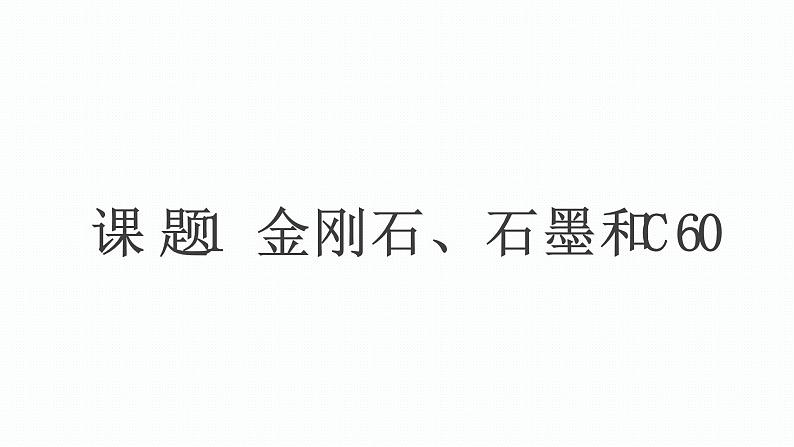 (精品教学课件)6.1 金刚石、石墨和C60(人教版化学九年级)第3页