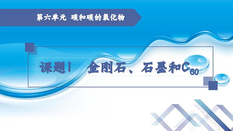 化学人教版九上课件：6.1 金刚石、石墨和C60 （第1课时）第1页