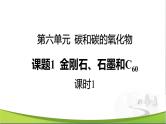化学人教版九上课件：6.1 金刚石、石墨和C60（第1课时）