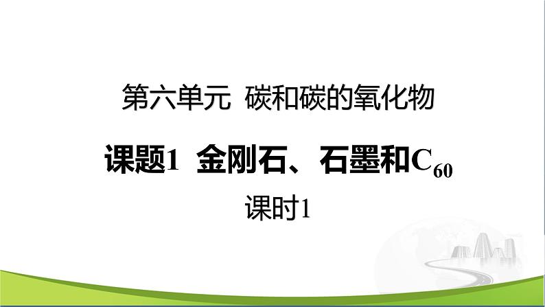 化学人教版九上课件：6.1 金刚石、石墨和C60（第1课时）第1页