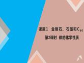 化学人教版九上课件：6.1.2 碳的化学性质