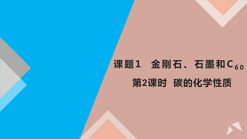 化学人教版九上课件：6.1.2 碳的化学性质第1页