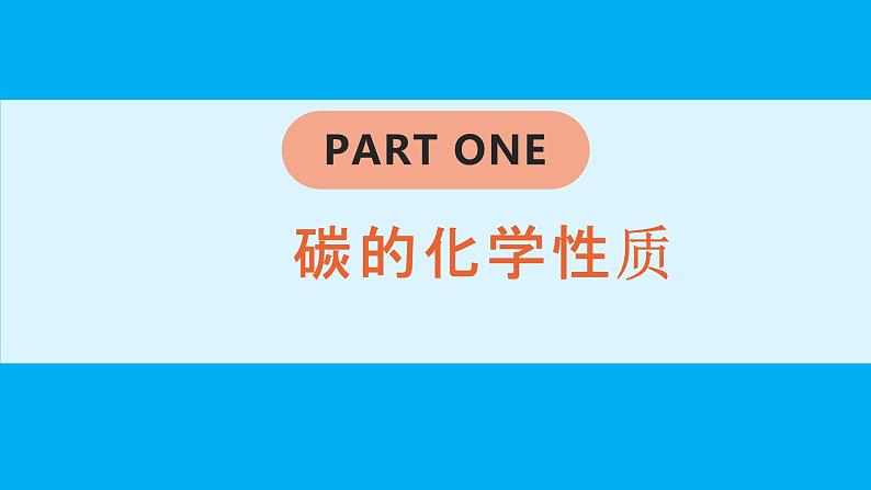 化学人教版九上课件：6.1.2 碳的化学性质第5页