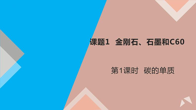 化学人教版九上课件：6.1.1 碳的单质第1页