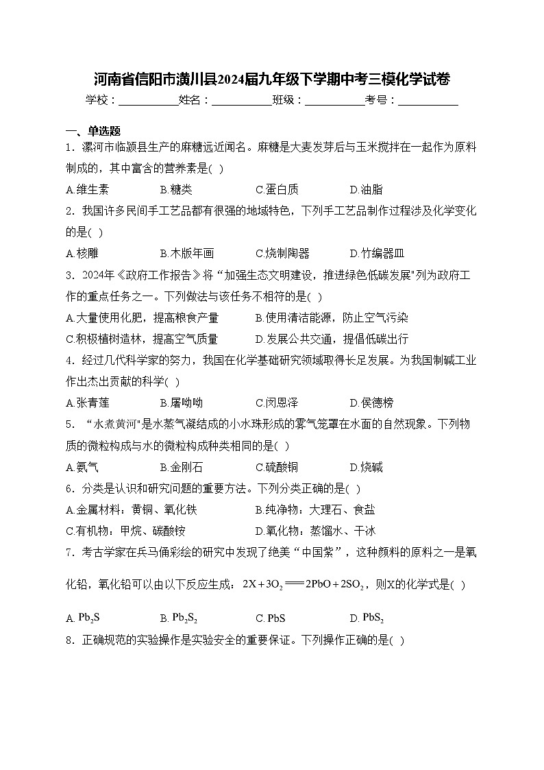 河南省信阳市潢川县2024届九年级下学期中考三模化学试卷(含答案)01