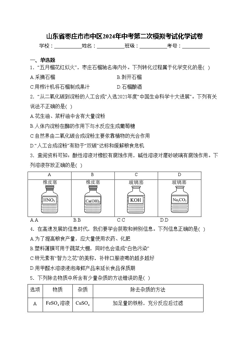 山东省枣庄市市中区2024年中考第二次模拟考试化学试卷(含答案)01