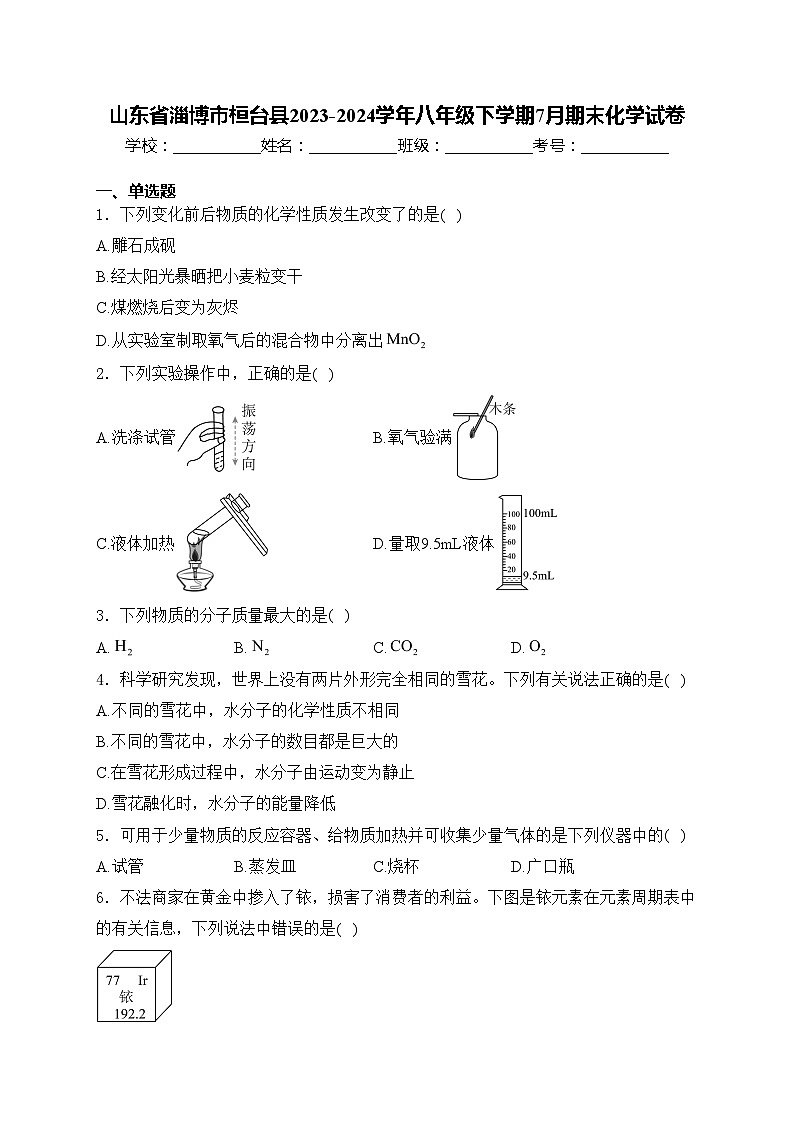 山东省淄博市桓台县2023-2024学年八年级下学期7月期末化学试卷(含答案)01