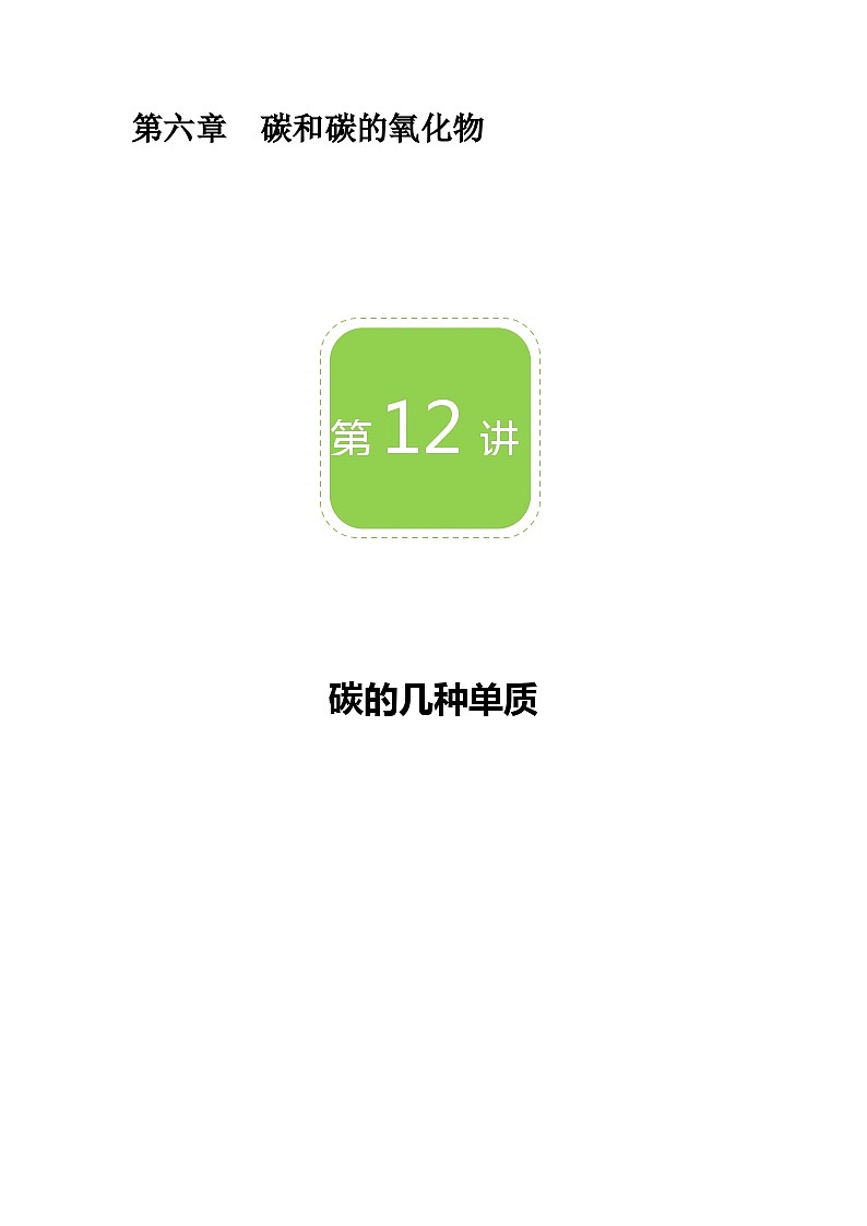 化学人教版九年级上册讲义：第12讲 碳的几种单质第1页