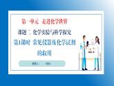 人教版初中化学9上 第一单元 课题二 化学实验与科学探究 第一课时  课件+教案+学案（含答案）