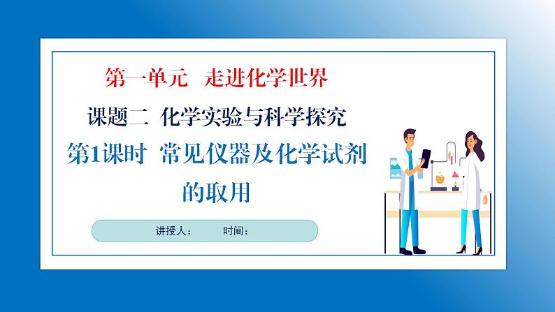 人教版初中化学9上 第一单元 课题二 化学实验与科学探究 第一课时  课件+教案+学案（含答案）01