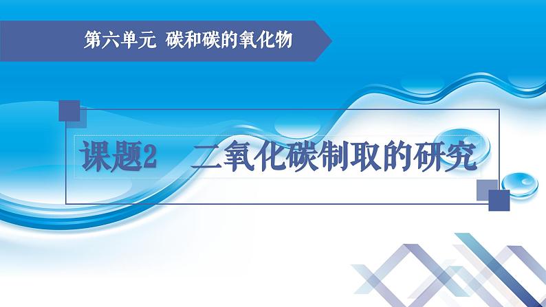 【新课堂】化学人教版九上课件：6.2  二氧化碳制取的研究（第1课时）第1页