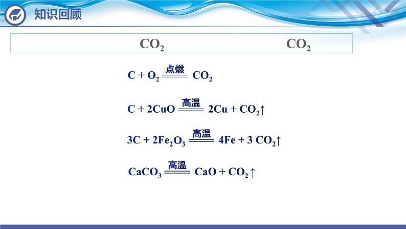 【新课堂】化学人教版九上课件：6.2  二氧化碳制取的研究（第1课时）第3页