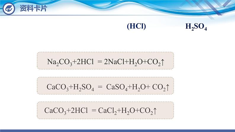 【新课堂】化学人教版九上课件：6.2  二氧化碳制取的研究（第1课时）第4页