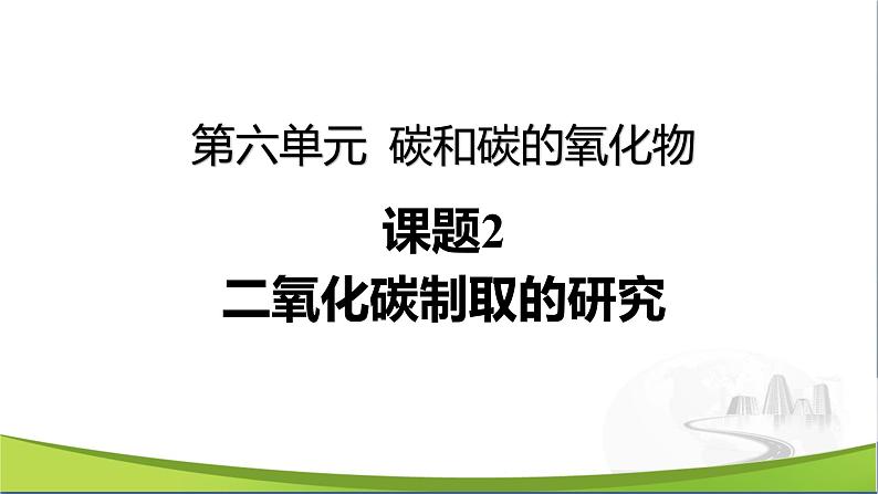 【优化课堂】化学人教版九上课件：6.2 二氧化碳制取的研究第1页