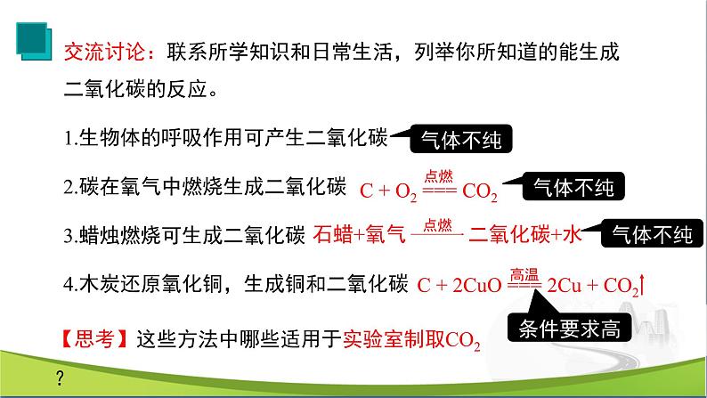 【优化课堂】化学人教版九上课件：6.2 二氧化碳制取的研究第5页