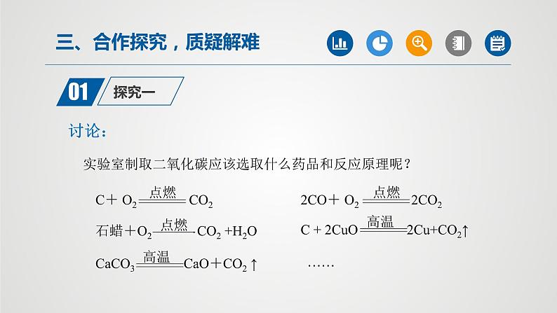 人教版化学九年级上册（公开课）课件：6.2 二氧化碳制取的研究（第1课时）第4页