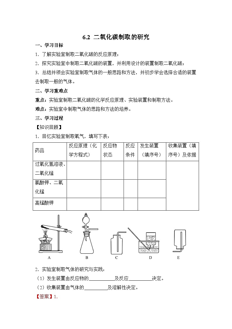 【优选】人教版化学九上学案：6.2 二氧化碳制取的研究01
