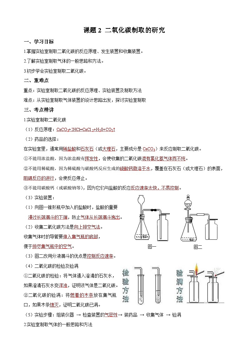 化学人教版九上同步课堂讲义：6.2 二氧化碳制取的研究01