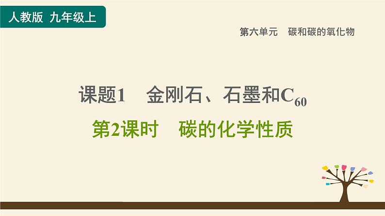 人教版化学九上课时练测课件：6.1.2碳的化学性质第1页