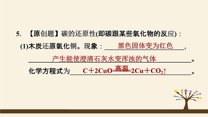 人教版化学九上课时练测课件：6.1.2碳的化学性质第6页