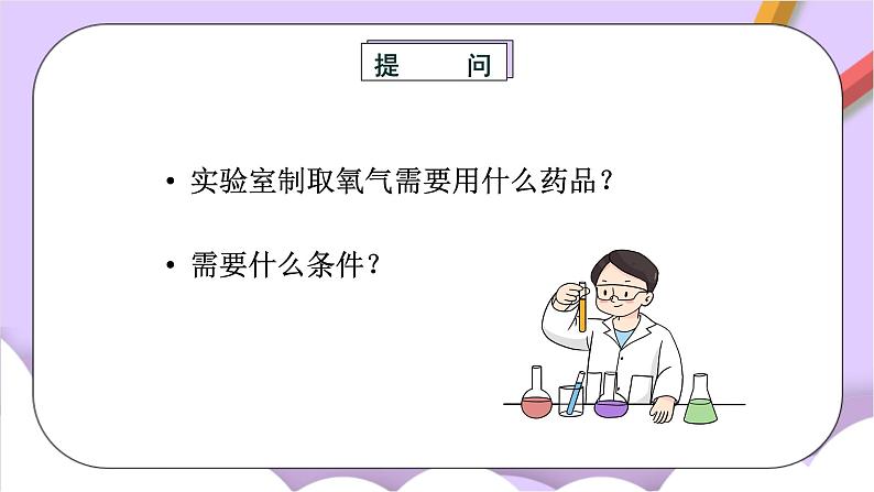 人教版（五四制）八年级全册化学  2.4 实验活动1 氧气的实验室制取与性质 课件03