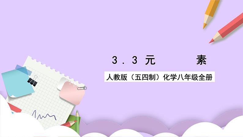 人教版（五四制）八年级全册化学   3.3 元素课件02