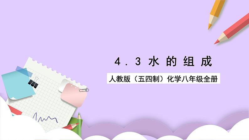 人教版（五四制）八年级全册化学  4.3 水的组成 课件02