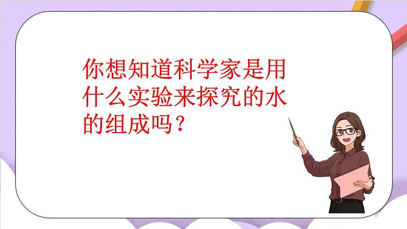 人教版（五四制）八年级全册化学  4.3 水的组成 课件07