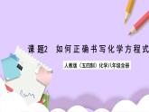 人教版（五四制）八年级全册化学  5.2 如何正确书写化学方程式 课件