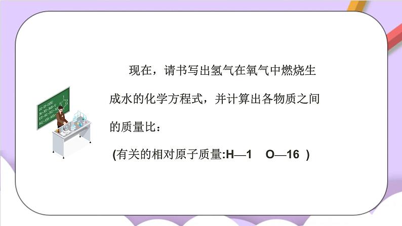 人教版（五四制）八年级全册化学   课题3 利用化学方程式的简单计算课件05