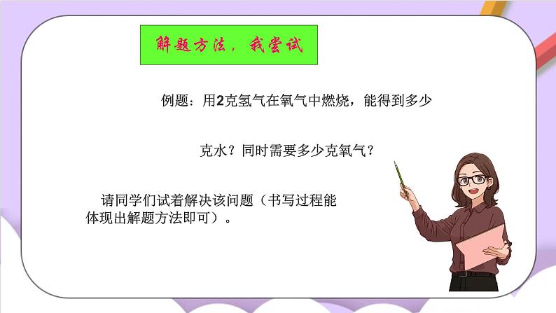 人教版（五四制）八年级全册化学   课题3 利用化学方程式的简单计算课件08