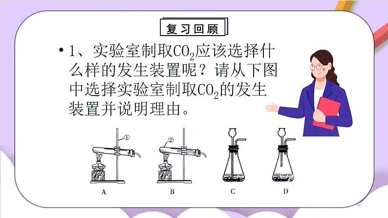 人教版（五四制）八年级全册化学  6.4 实验活动2 二氧化碳的实验室制取与性质 课件02