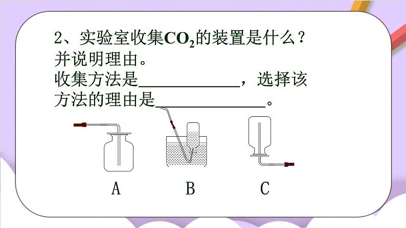 人教版（五四制）八年级全册化学  6.4 实验活动2 二氧化碳的实验室制取与性质 课件03