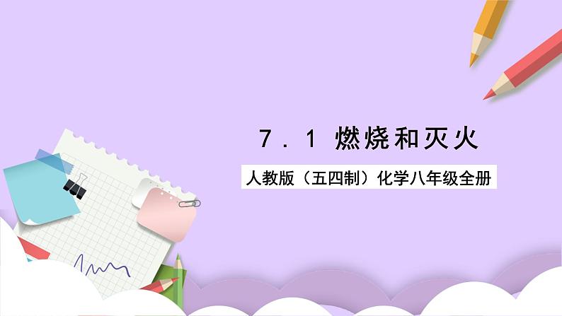 人教版（五四制）化学八年级全册 7.1 燃烧与灭火  课件01