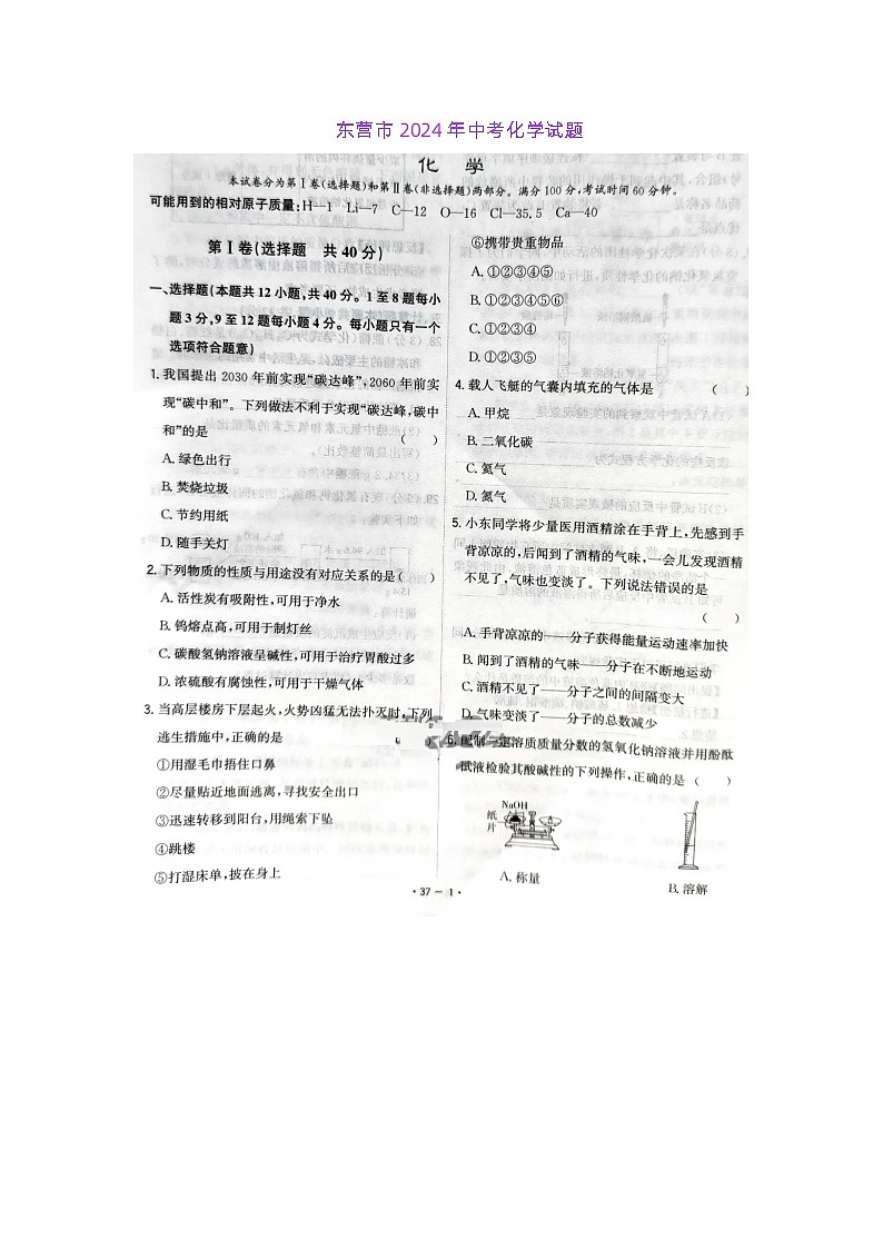 2024年山东省东营市中考化学真题01