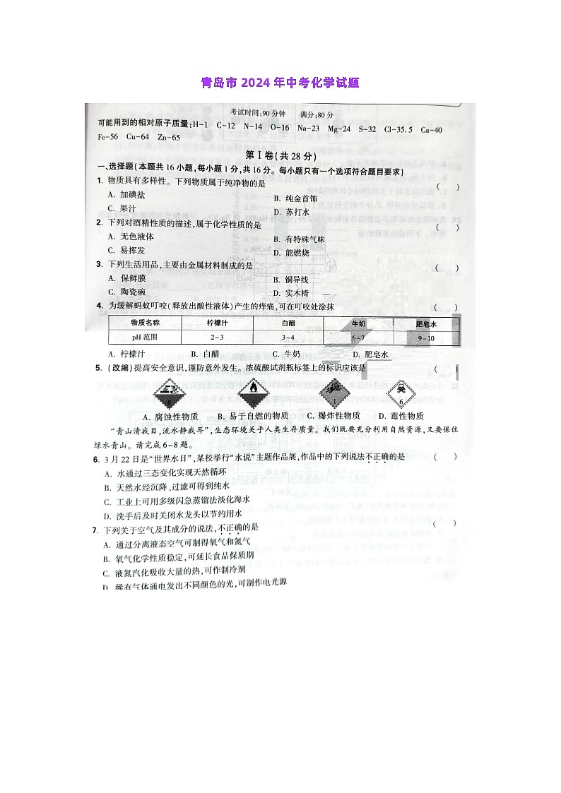 2024年山东省青岛市中考化学真题01