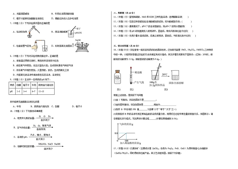 7.3溶液的酸碱性同步练习 鲁教版化学九年级下册02