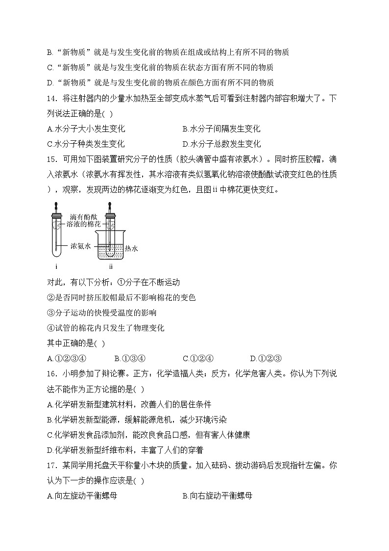 山东省淄博市桓台县（五四制）2023-2024学年八年级上学期期中考试化学试卷(含答案)03