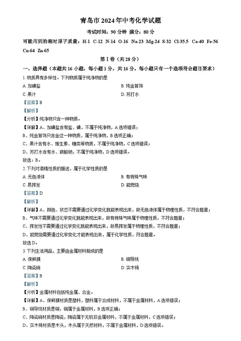 2024年山东省青岛市中考真题化学真题（原卷版+解析版）01