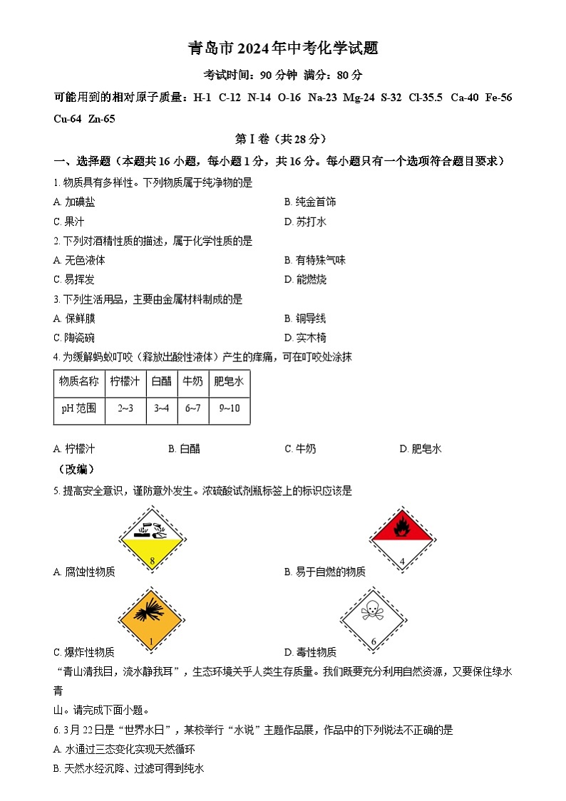 2024年山东省青岛市中考真题化学真题（原卷版+解析版）01