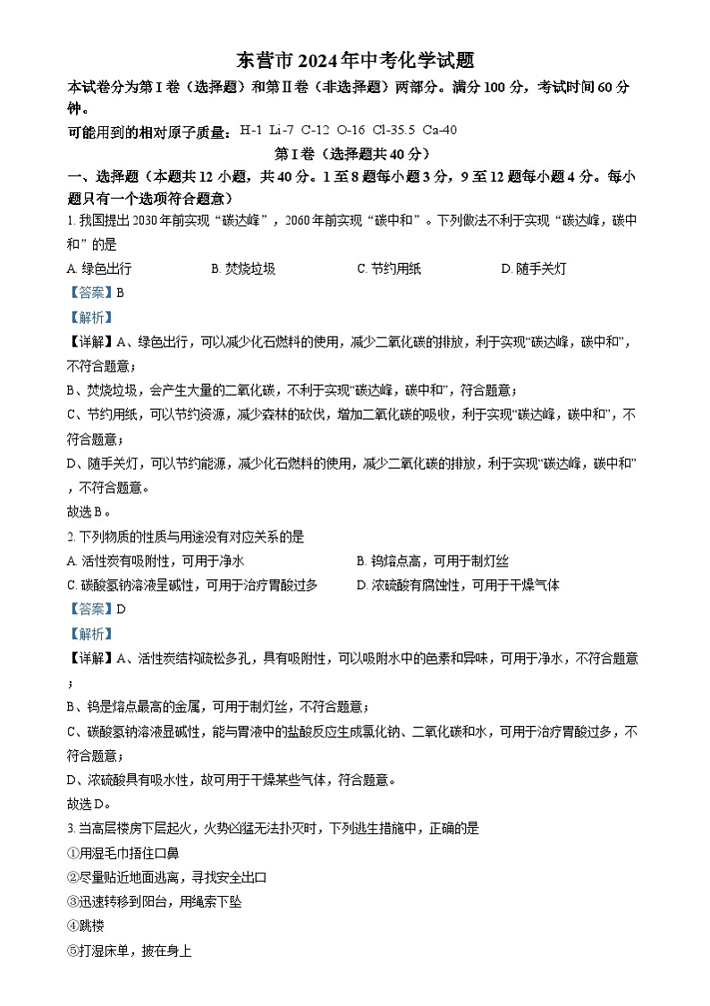 2024年山东省东营市中考真题化学真题（原卷版+解析版）01