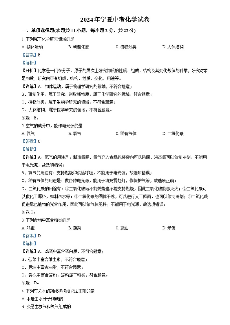 2024年宁夏中考真题化学真题（原卷版+解析版）01