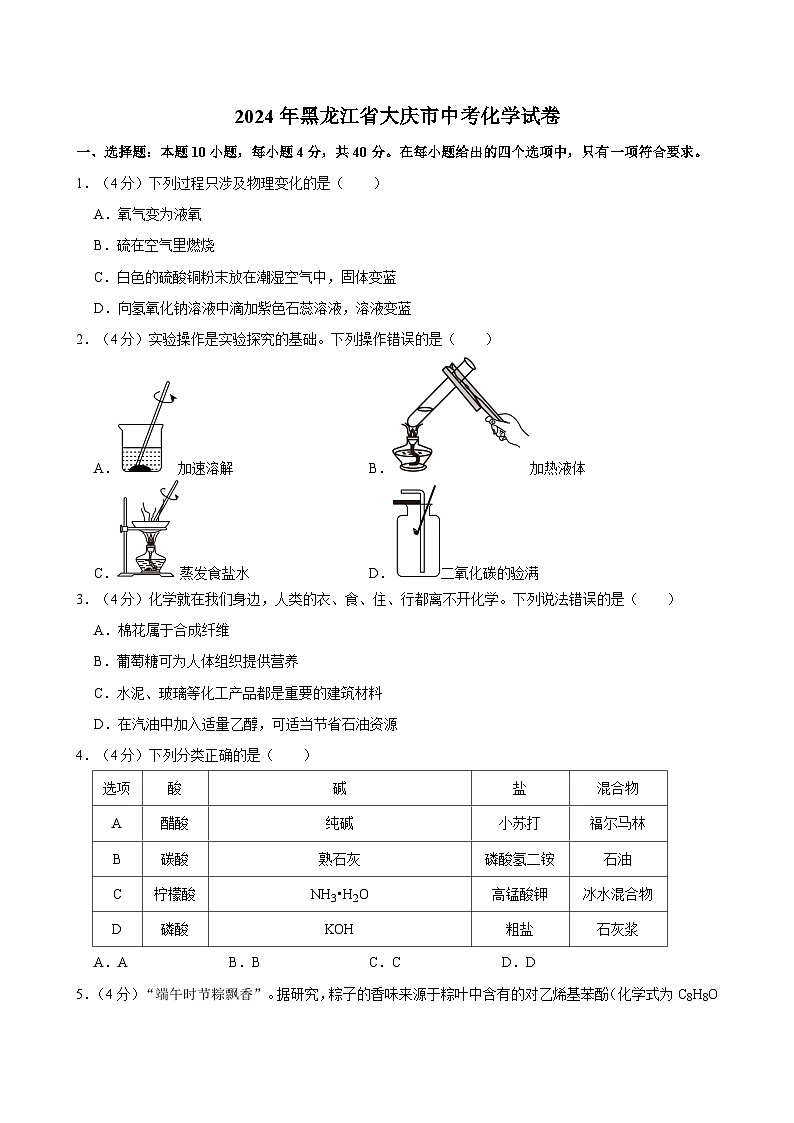 2024年黑龙江省大庆市中考化学试卷（含答案）01